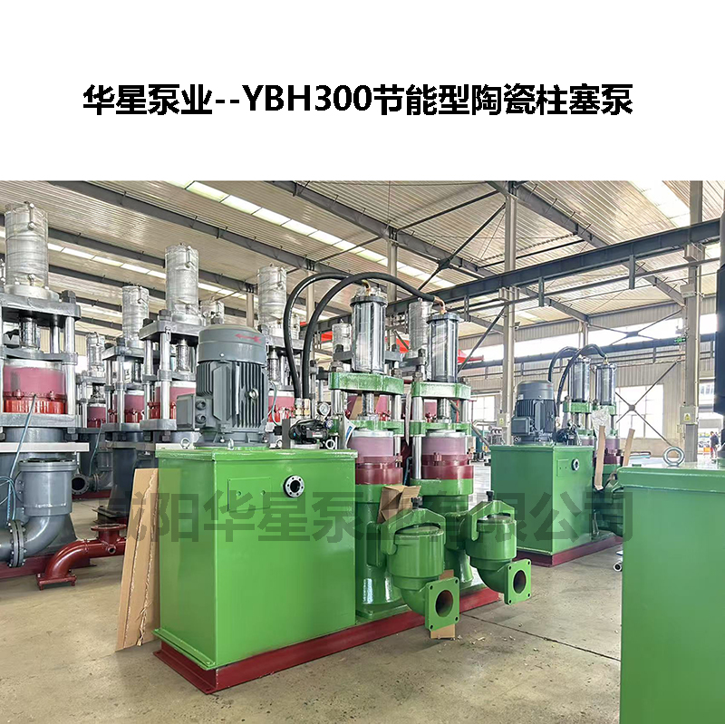 YBH300節能型陶瓷柱塞泵-08