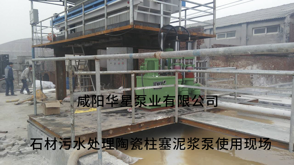 咸陽華星生產的陶瓷柱塞泵在石材污水處理使用現場