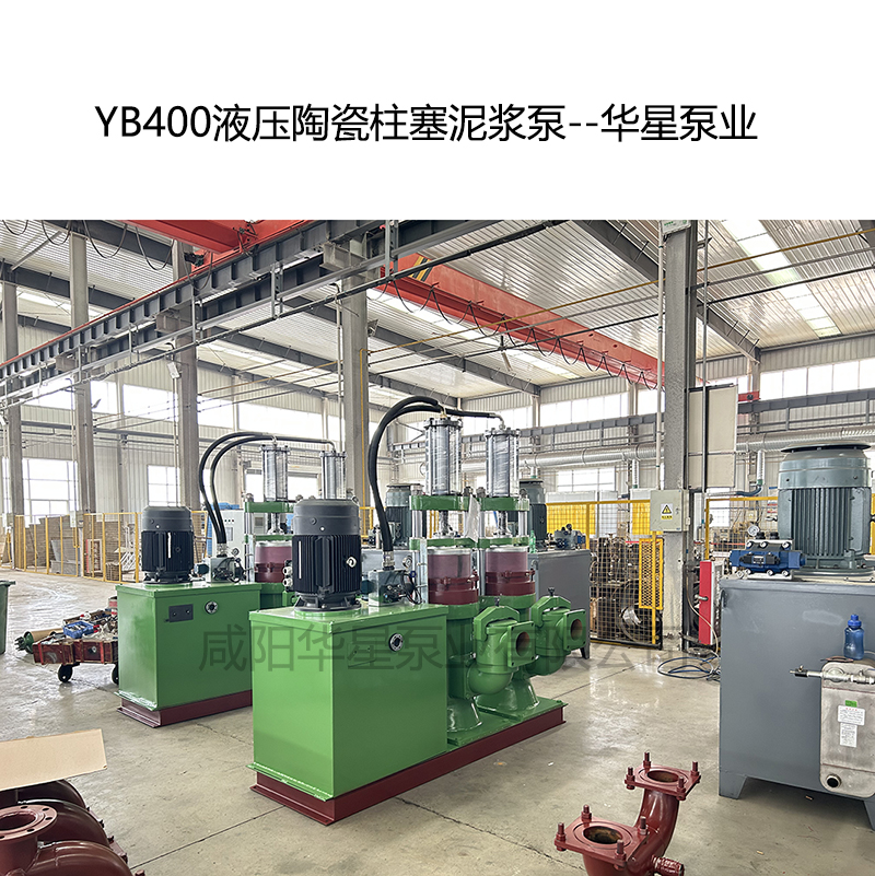 YB400壓陶瓷柱塞泥漿泵-05--華星泵業