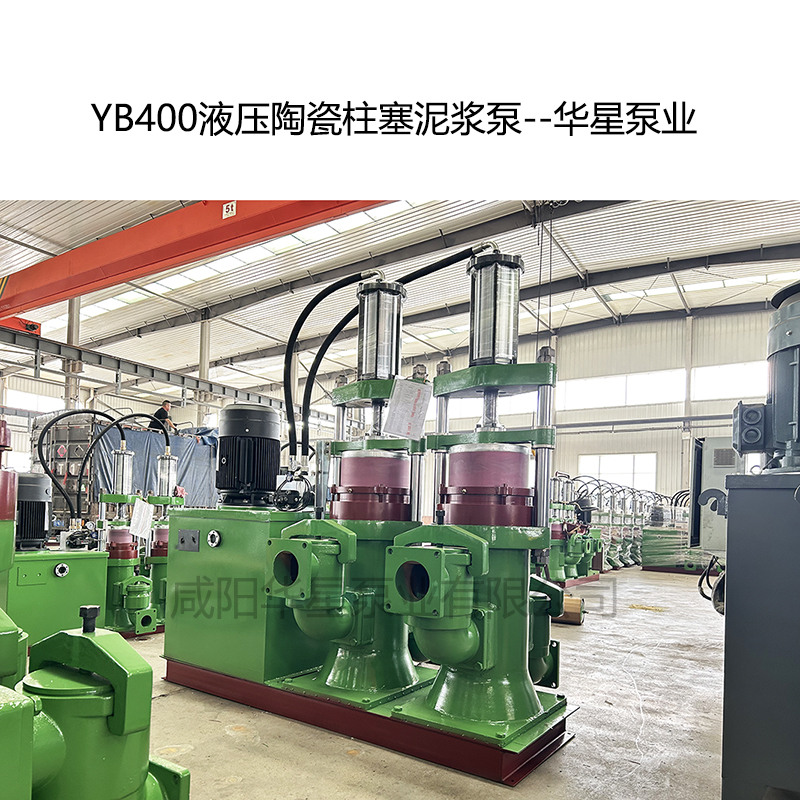 YB400壓陶瓷柱塞泥漿泵--華星泵業