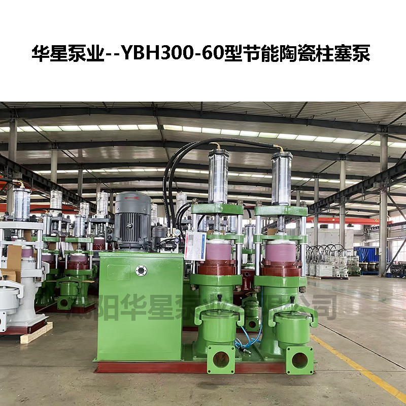 YBH300-60型節能陶瓷柱塞泵-03