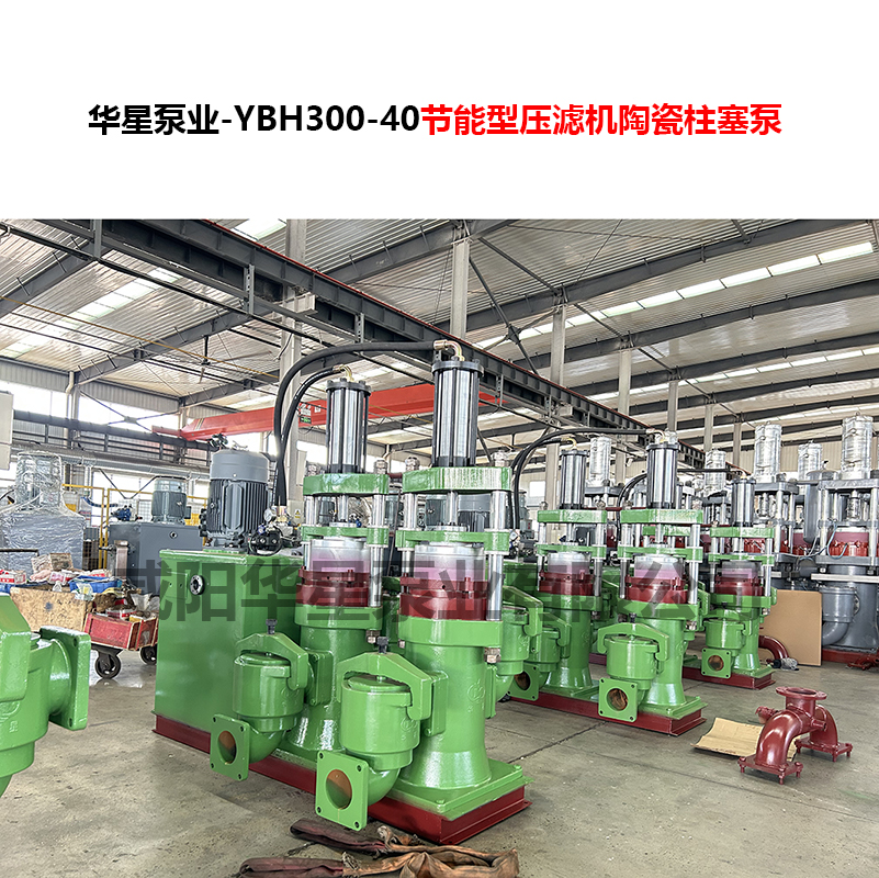YBH300-40節(jié)能型壓濾機(jī)陶瓷柱塞泵-07