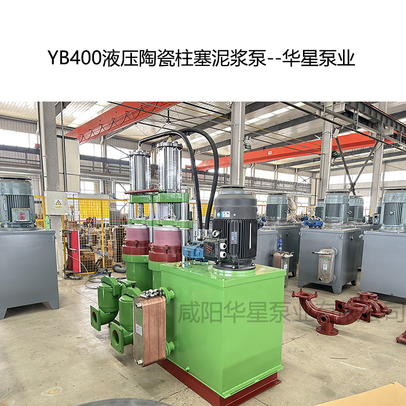 YB400壓陶瓷柱塞泥漿泵-02--華星泵業