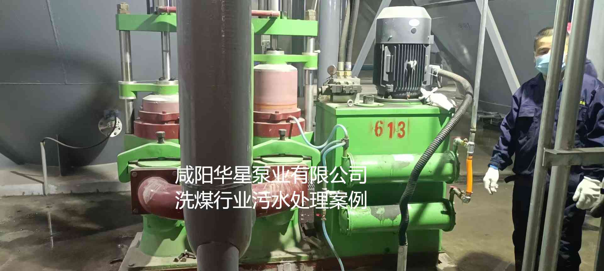 華星YBH300-60節能陶瓷柱塞泥漿泵在洗煤廠使用現場-第二個現場-02.jpg
