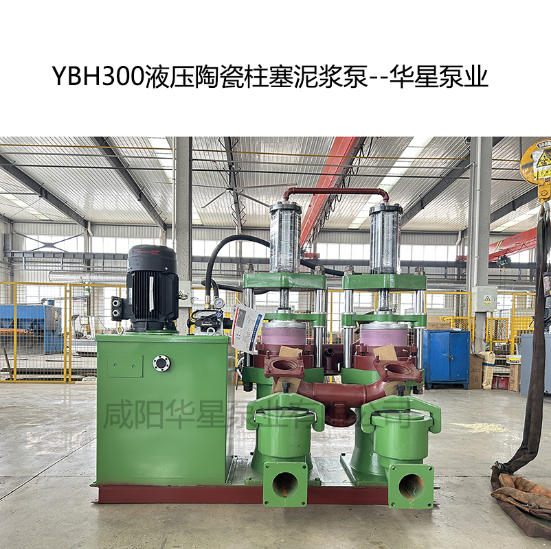 YB300液壓陶瓷柱塞泥漿泵-05--華星泵業(yè) YB300液壓陶瓷柱塞泥漿泵-05--華星泵業(yè)