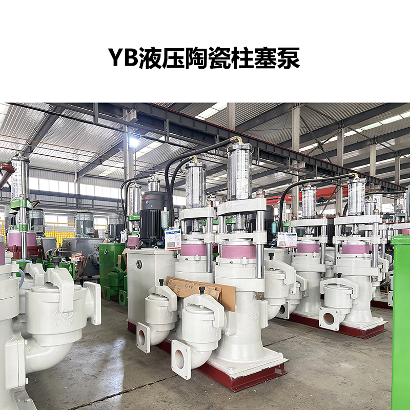 yb液壓陶瓷柱塞泵-21