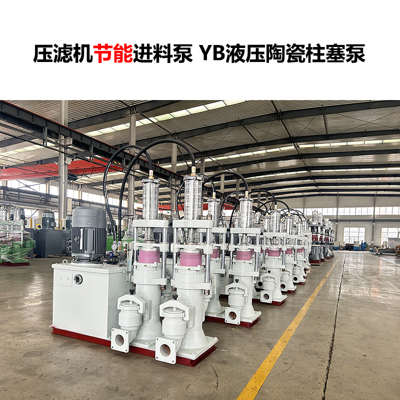 壓濾機進料泵 YB液壓陶瓷柱塞泵-14